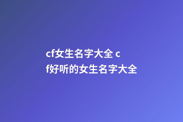 cf女生名字大全 cf好听的女生名字大全